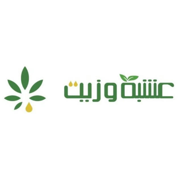 تجارب عشبة وزيت 🌱