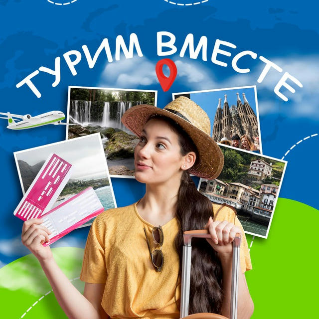 ТУРИМ ВМЕСТЕ