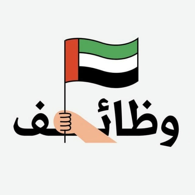 وظائف وفرص عمل في الامارات 🇦🇪