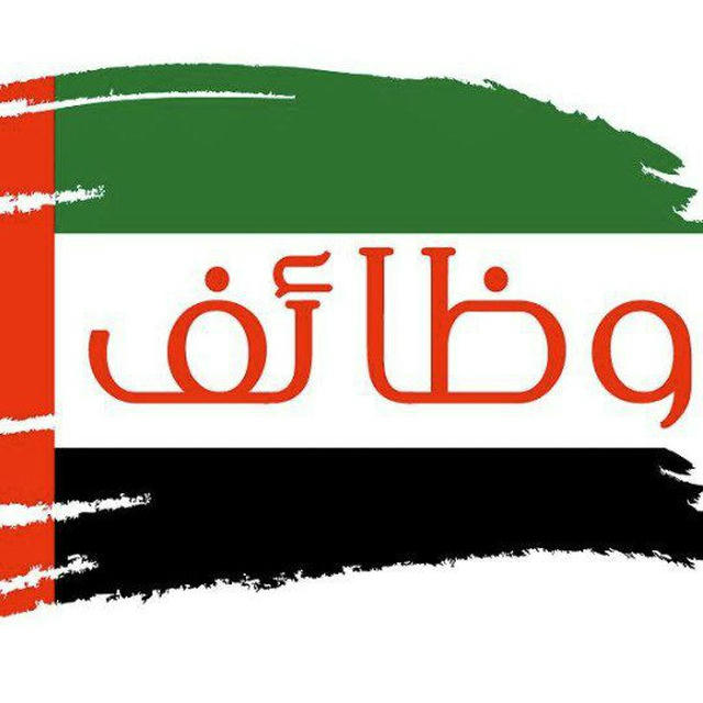 وظائف وفرص عمل في الامارات 🇦🇪