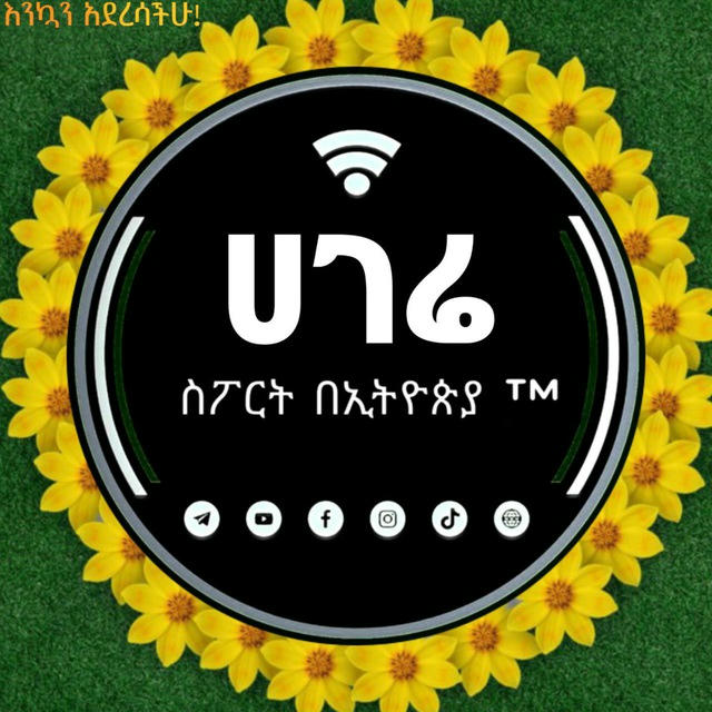 ሀገሬ ስፖርት በኢትዮጵያ ™🇪🇹