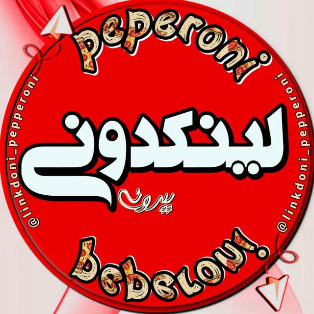 لینکدونی پپرونی linkdoni