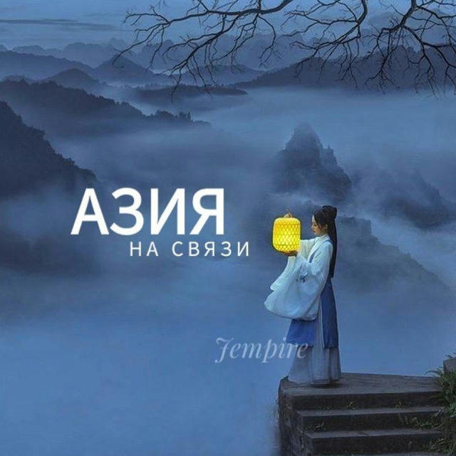 Азия на связи || fr. Jempire