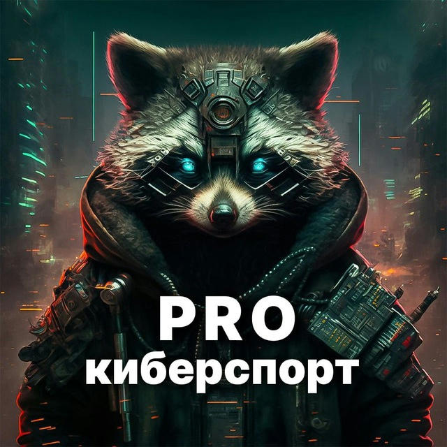 PRO Киберспорт