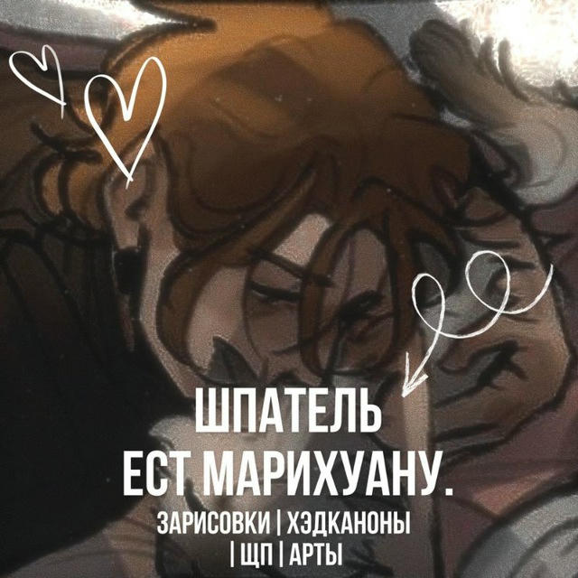 [РЕСТ.]♨️Шпатель ест марихуану♨️.