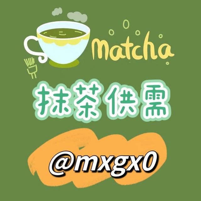 抹茶供需🍵付费广告 10U或70🧧/条 【诚招实力推手 重金引流中】