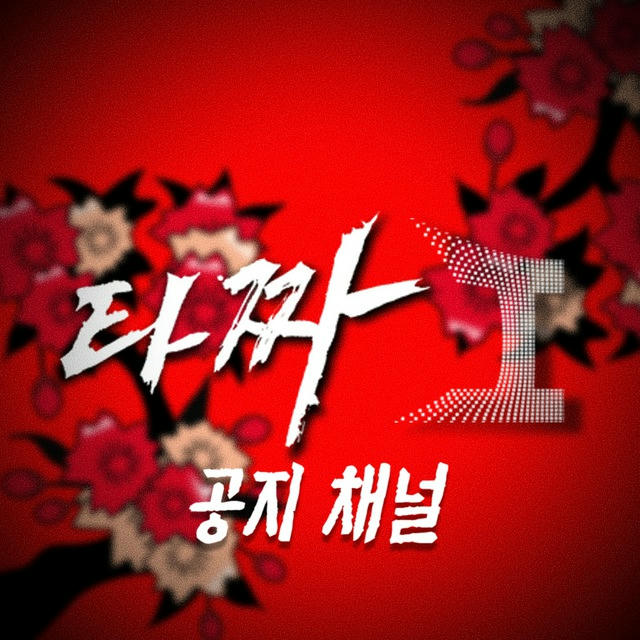 타짜: 이니시스 공지