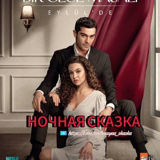 НОЧНАЯ СКАЗКА | BIR GECE MASALI | ЛЕЙЛА | ТУРЕЦКИЙ СЕРИАЛ 🇹🇷