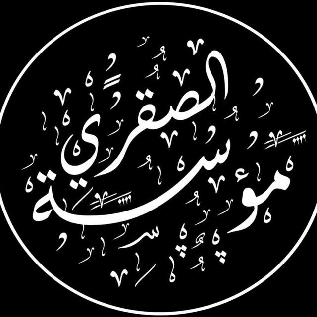 مؤسسة الصقري