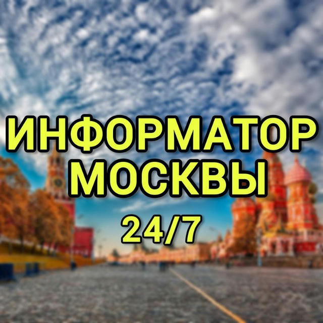 #Информатор Москвы 24/7