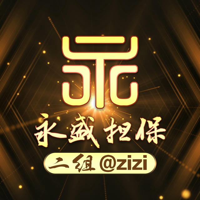 永盛二组公告中心 唯一负责人 @zizi