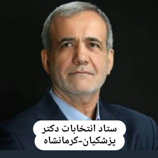 کرمانشاه-ستاد مرکزی انتخابات دکتر پزشکیان