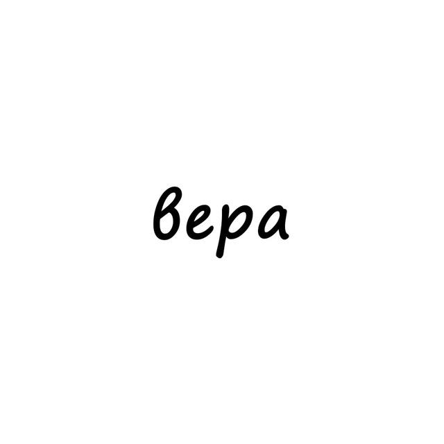 вера