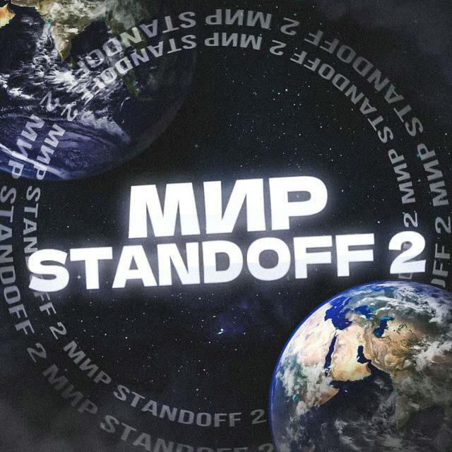 Мир Standoff 2