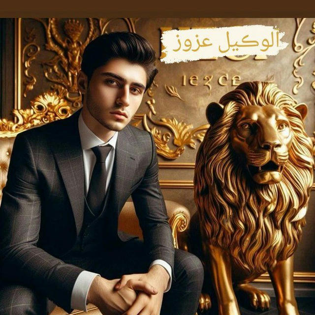 بوت الاسد آلوڪيل عزوز (ابو العز )🦁