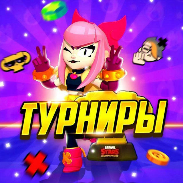 Brawl Stars турниры