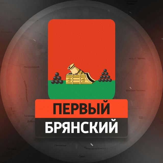 Первый Брянский