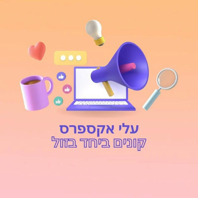 עלי אקספרס - קונים בזול ביחד