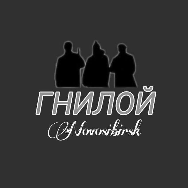 Гнилой Новосибирск