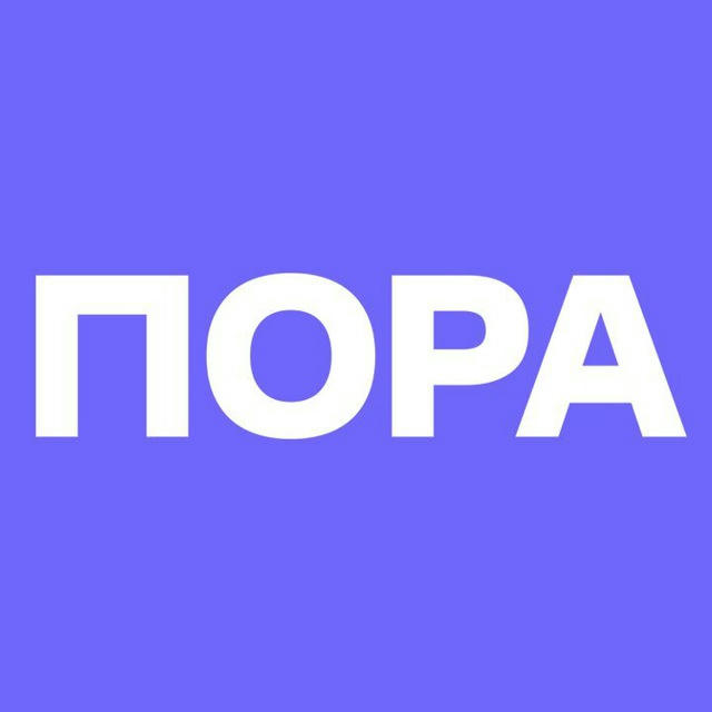 ПОРА