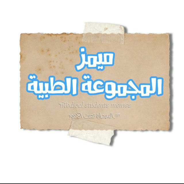 ميمز المجموعه الطبيه