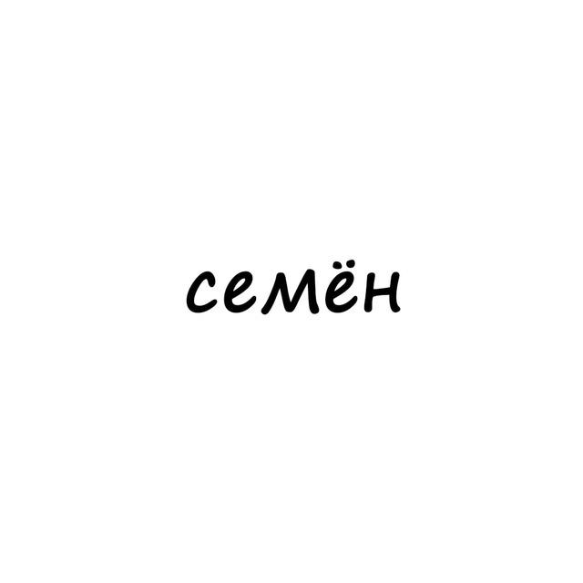 семён