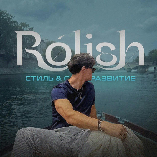 rolish | Мужской вайб