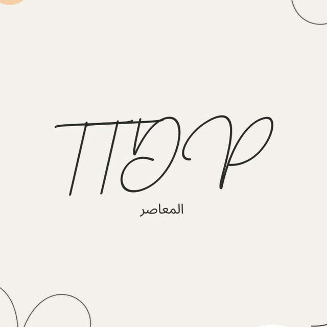 دورة المعاصر TTDP