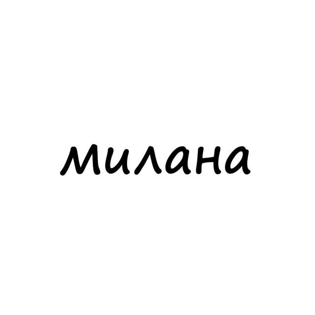 милана