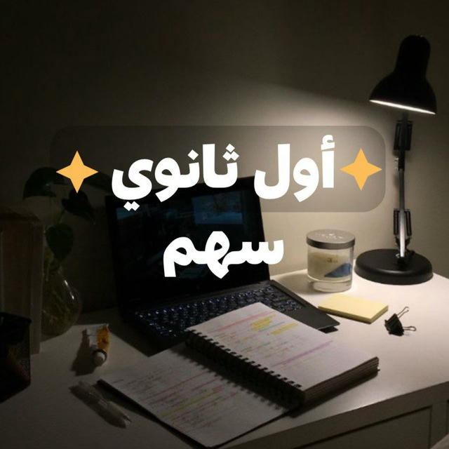 اولى ثانوي|سهم