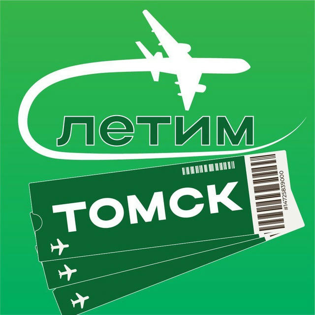 Томск Летим