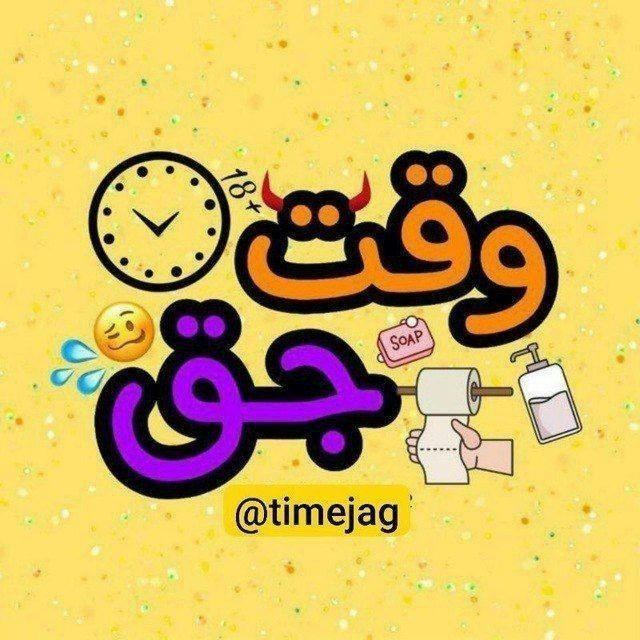 🛎️ وقت جق ⏳