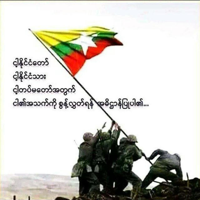 သူရဲကောင်းသစ္စာ🇲🇲