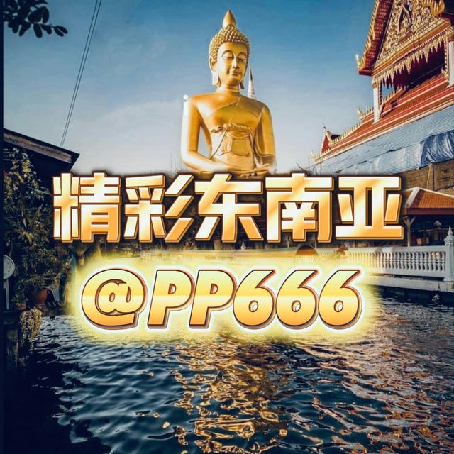 🔰精彩东南亚|吃瓜|曝光|大事件