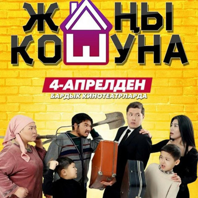 Жаңы кошуна 😍 | Кыргызча кино