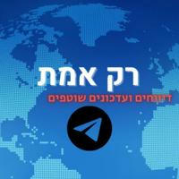 חדשות רק אמת בטלגרם
