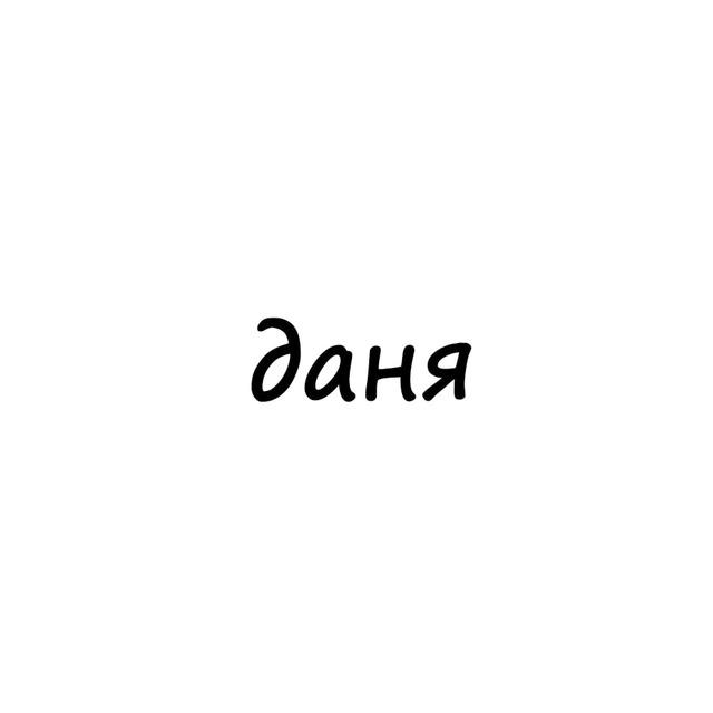 даня