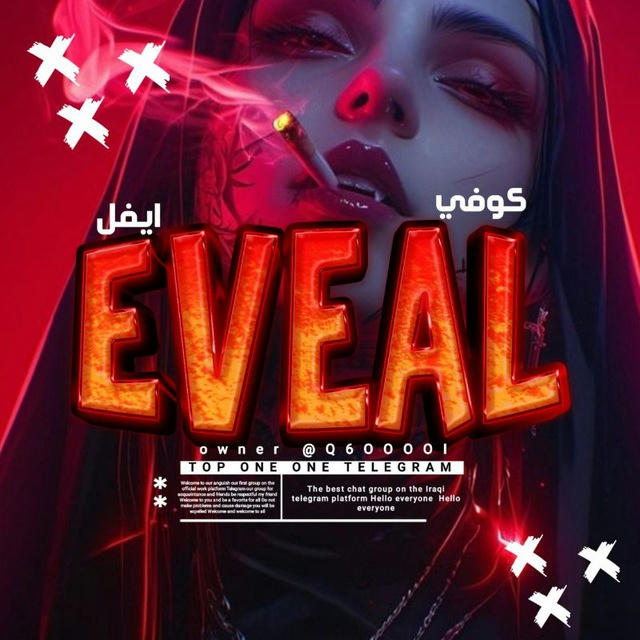 ڪـۅفي ايــڤــل- EVEAL🌍