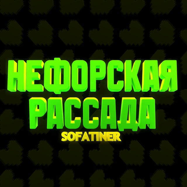 🗣 НЕФОРСКАЯ РАССАДА || ROBLOX 👀