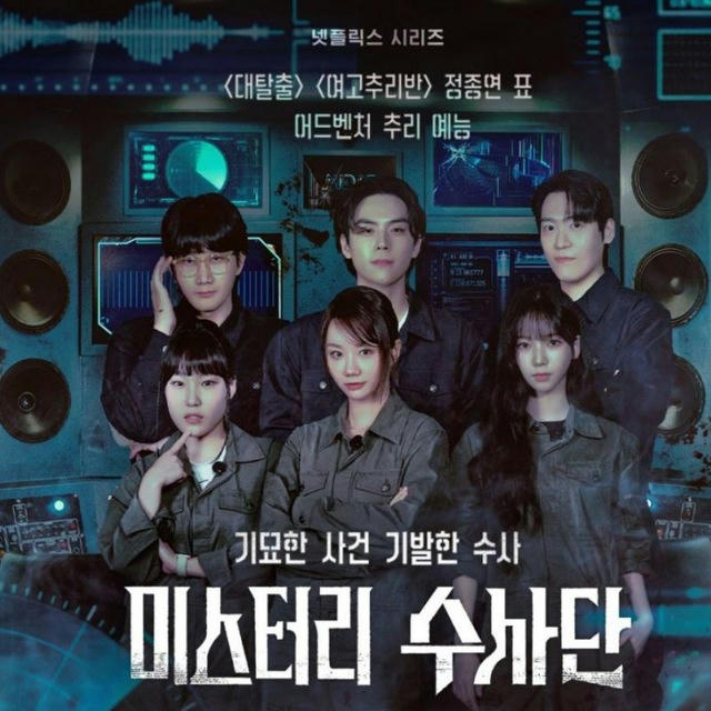 Agents of Mystery (Variety Show Korea 2024)