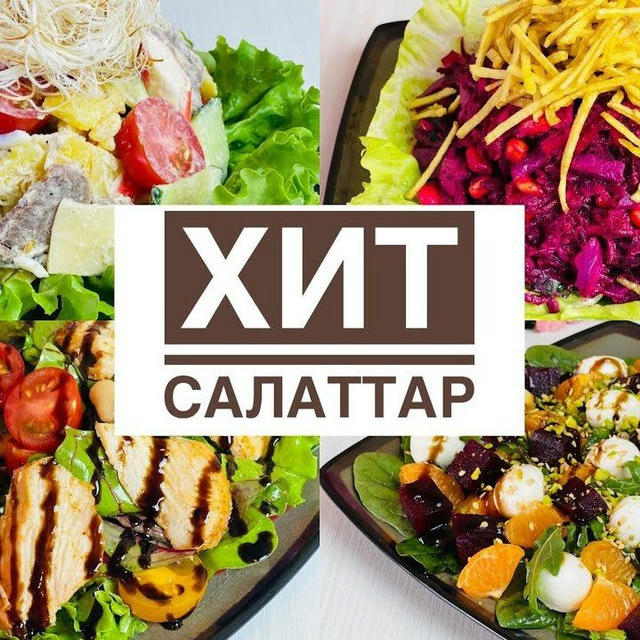 ХИТ САЛАТТАР 🥗 (ДААМДУ ТАМАКТАР)