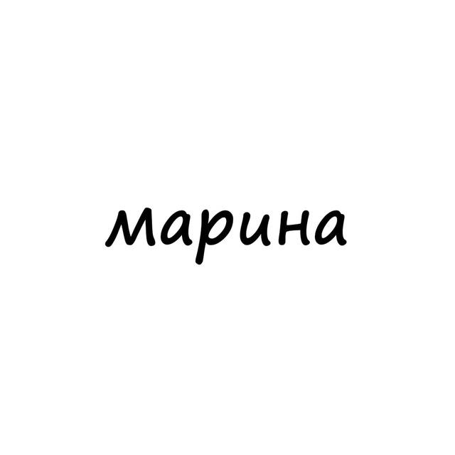 марина