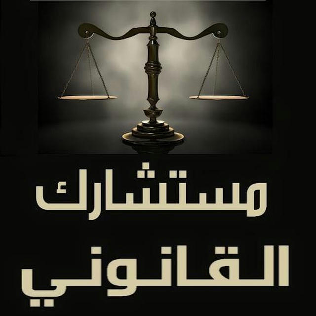 مستشارك القانوني للمعلومات القانونيه والاستشارات القانونيه ⚖️