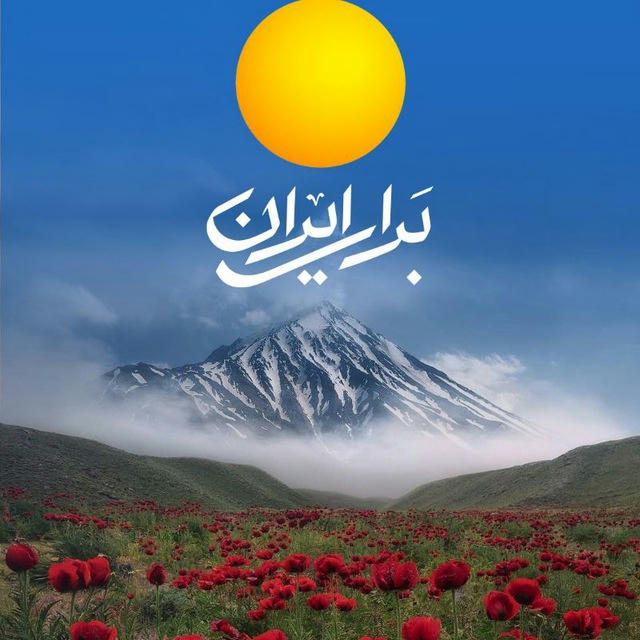 به ایران، سلام