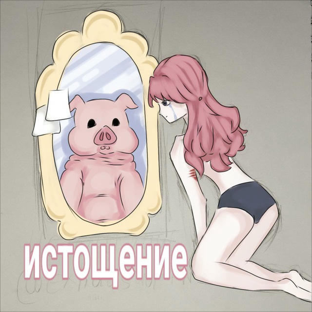 истощение🫁