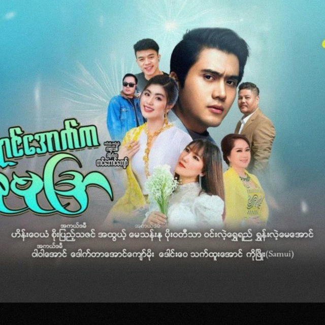 လရောင်အောက်ကကုမုဒြါ မြန်ဇက်လမ်းတွဲ