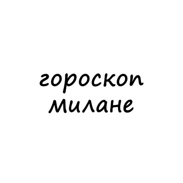 милана, тебе гороскоп