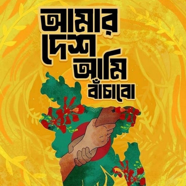 বৈষমবিরোধী ছাত্র-ছাত্রীদের আন্দোলন ✊