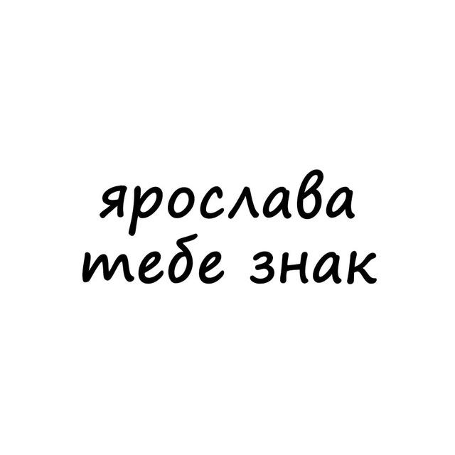 ярослава, тебе знак