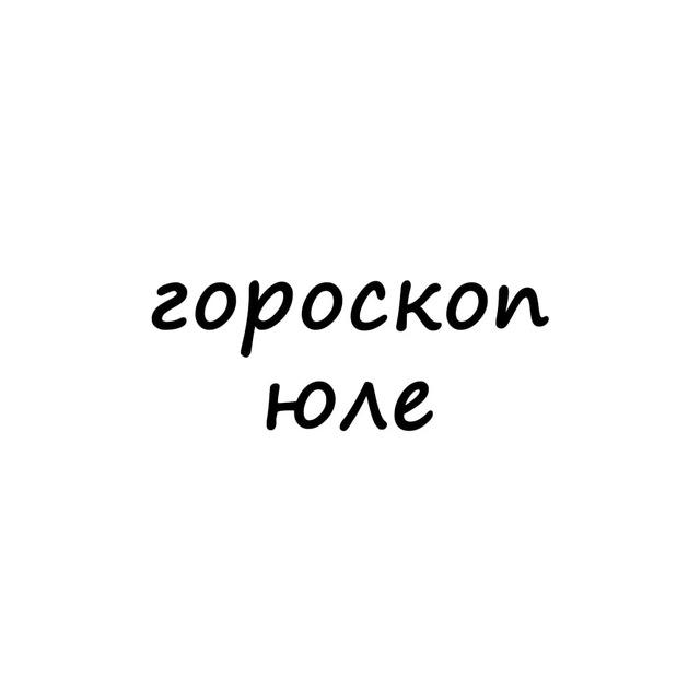 юля, тебе гороскоп